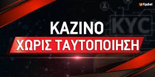 Casino Online Χωρίς Ταυτοποίηση Η Νέα Εποχή για τους Παίκτες